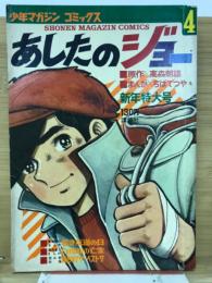 少年マガジン コミックス あしたのジョー4 　新年特大号 