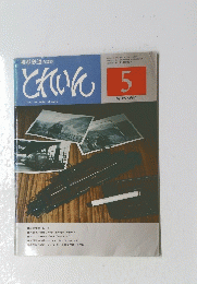 とれいん　5　1977
