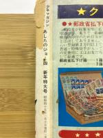 少年マガジン コミックス あしたのジョー4 　新年特大号 