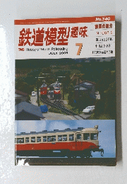 鉄道模型趣味　2005年7月号