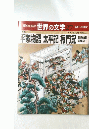 週刊朝日百科世界の文学 27　名作への招待