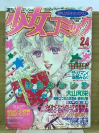 週刊 少女コミック 1983年 12月5日号　Ｎｏ.24