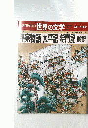 世界の文学 27　平家物語 太平記 将門記