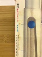 週刊 少女コミック 1983年 12月5日号　Ｎｏ.24