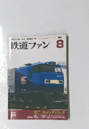 鉄道ファン　平成15年8月1日号