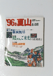'96の夏山入　岳人別冊