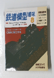鉄道模型趣味　1994年8月号