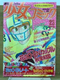 週刊 少女コミック 1983年11月20日号　Ｎｏ.23