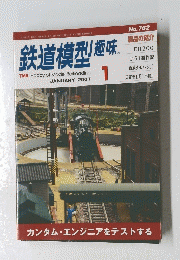 鉄道模型趣味 2007年1月号