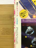 週刊 少女コミック 1983年11月20日号　Ｎｏ.23