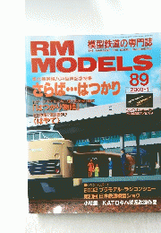 RM MODELS　Ｎｏ．８９　２００３年１月号