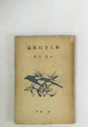 論歌短きし新