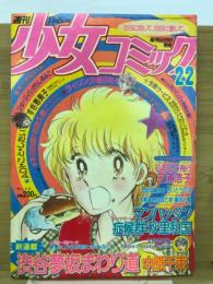 週刊 少女コミック 1983年11月5日号　Ｎｏ.22