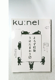 ku:nel　よろず相談うけたまわり