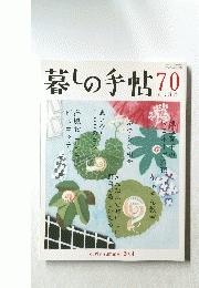 暮しの手帖　70　6－7月号