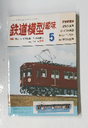 鉄道模型趣味　1989年5月1日号