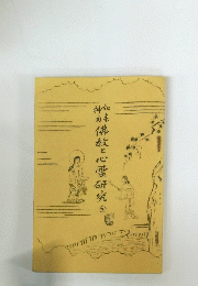 如来神力 仏教と心霊研究　全