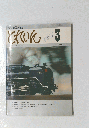 とれいん　3　昭和53年3月1日号