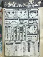 週刊少女コミック　1983年10月20日号　Ｎｏ.21