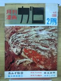 月刊漫画ガロ　1968年2月号 NO.42