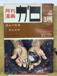 月刊漫画ガロ　1968年3月号　No.43