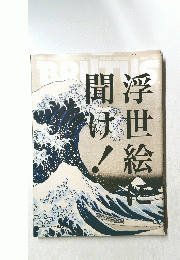 浮世絵に聞け！