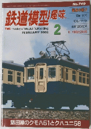 鉄道模型趣味　2006年２月