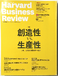 Harvard Business Review　創造性VS生産性