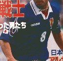 '98フランス・ワールドカップ出場決定
