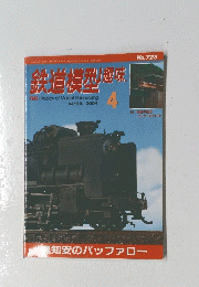 鉄道模型　No.723　2004年4月号