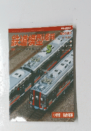 鉄道模型越味　2001 5