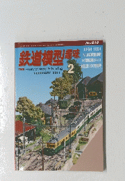 鉄道模型　No.819　2011年2月号　