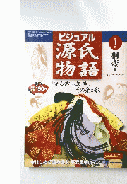 ビジュアル源氏物語「光る君」の誕生　その光と影　2002/1/15