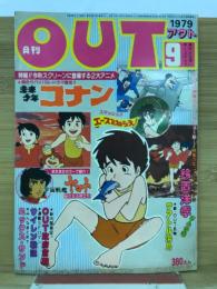 月刊アウト　1979年9月号