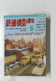 鉄道模型　1998年6月号