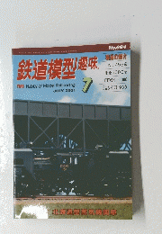 鉄道模型趣味　2001/7