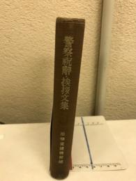 警察祝辞・挨拶文集