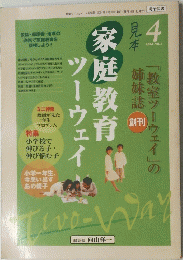 家庭教育ツーウェイ　2004年4月号