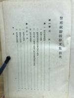 警察祝辞・挨拶文集