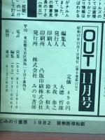 月刊アウト 1982年11月号　