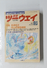 ツーウェイ　2002年9月号