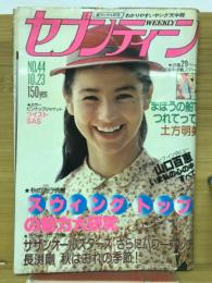 セブンティーン　1979年10月2日号Ｎｏ.44