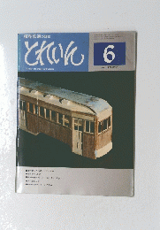 とれいん　1977年6月号