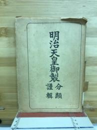 明治天皇御製分類謹輯