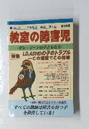 教室の障害児
