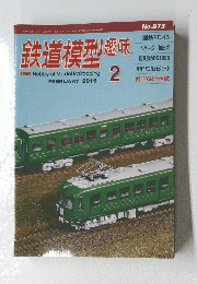 鉄道模型　2015年2月号