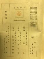明治天皇御製分類謹輯