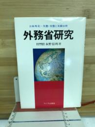 外務省研究 : 日本外交-失態・実態と実績分析