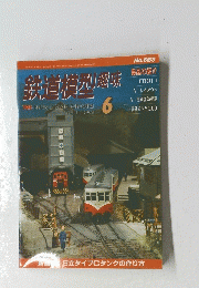 鉄道模型趣味　2001年6月号