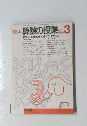 楽しい算数の授業　1991/3